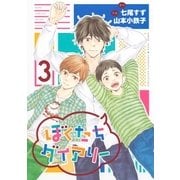 ぼくたちダイアリー(3)（幻冬舎コミックス） [電子書籍]
