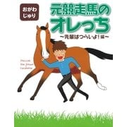 元競走馬のオレっち ～先輩はつらいよ！～編（幻冬舎コミックス） [電子書籍]
