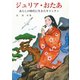 ジュリア・おたあ（女子パウロ会） [電子書籍]