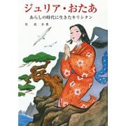 ジュリア・おたあ（女子パウロ会） [電子書籍]