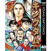 キングダム 40（集英社） [電子書籍]