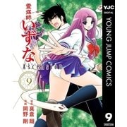 霊媒師いずな Ascension 9（集英社） [電子書籍]