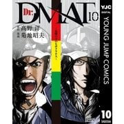 Dr.DMAT～瓦礫の下のヒポクラテス～ 10（集英社） [電子書籍]