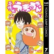 干物妹！うまるちゃん 7（集英社） [電子書籍]
