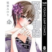 源君物語 8（集英社） [電子書籍]