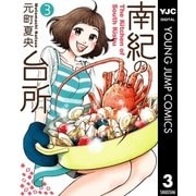 南紀の台所 3（集英社） [電子書籍]