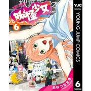 妖怪少女―モンスガ― 6（集英社） [電子書籍]