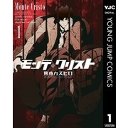モンテ・クリスト 1（集英社） [電子書籍]
