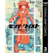 モンテ・クリスト 3（集英社） [電子書籍]