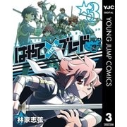 はやて×ブレード2 3（集英社） [電子書籍]