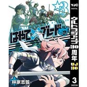 はやて×ブレード2 3（集英社） [電子書籍]
