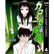 カコとニセ探偵 4（集英社） [電子書籍]