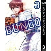 BUNGO―ブンゴ― 3（集英社） [電子書籍]