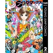 プリマックス 2（集英社） [電子書籍]