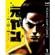 元ヤン 1（集英社） [電子書籍]