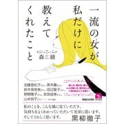 一流の女が私だけに教えてくれたこと（マガジンハウス） [電子書籍]