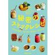 秘密のストックレシピ（マガジンハウス） [電子書籍]