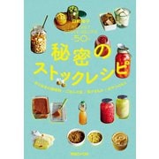 秘密のストックレシピ（マガジンハウス） [電子書籍]