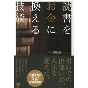 読書をお金に換える技術（ぱる出版） [電子書籍]