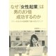 なぜ「女性起業」は男の10倍成功するのか（ぱる出版） [電子書籍]