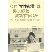 なぜ「女性起業」は男の10倍成功するのか（ぱる出版） [電子書籍]