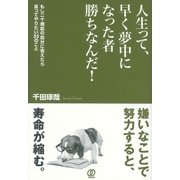 人生って、早く夢中になった者勝ちなんだ！（ぱる出版） [電子書籍]