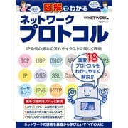 図解でわかるネットワークプロトコル（日経BP Next ICT選書）（日経BP社） [電子書籍]