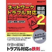 ネットワークトラブル対応 徹底解説2（日経BP Next ICT選書）（日経BP社） [電子書籍]