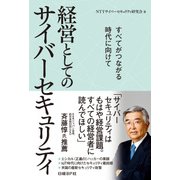 経営としてのサイバーセキュリティ（日経BP Next ICT選書）―すべてがつながる時代に向けて（日経BP社） [電子書籍]