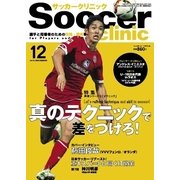 サッカークリニック 2015年12月号（ベースボールマガジン） [電子書籍]