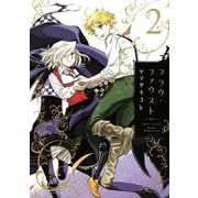 フラウ・ファウスト(2)（講談社） [電子書籍]