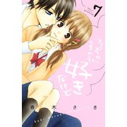 ちっちゃいときから好きだけど(7)（講談社） [電子書籍]