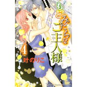 もっとみだらなご主人様(4)（講談社） [電子書籍]