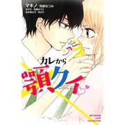 カレから顎クイ（講談社） [電子書籍]