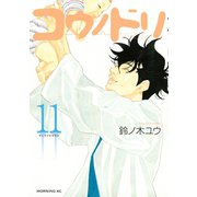 コウノドリ（11）（講談社） [電子書籍]