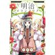 明治メランコリア(5)（講談社） [電子書籍]