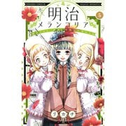 明治メランコリア(5)（講談社） [電子書籍]