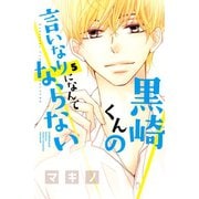 黒崎くんの言いなりになんてならない（5）（講談社） [電子書籍]