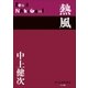 P＋D BOOKS 熱風（小学館） [電子書籍]