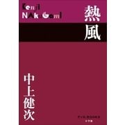 P＋D BOOKS 熱風（小学館） [電子書籍]