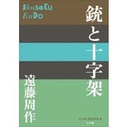 P＋D BOOKS 銃と十字架（小学館） [電子書籍]