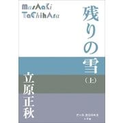 P＋D BOOKS 残りの雪(上)（小学館） [電子書籍]