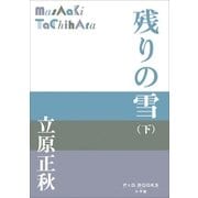 P＋D BOOKS 残りの雪(下)（小学館） [電子書籍]