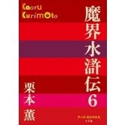 P＋D BOOKS 魔界水滸伝 6（小学館） [電子書籍]