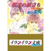 B＋ LABEL 泉＆由鷹シリーズ8 僕達の旅立ち（小学館） [電子書籍]