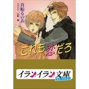 B＋ LABEL これも恋だろ（小学館） [電子書籍]