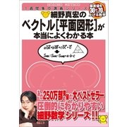 細野真宏のベクトル(平面図形)が本当によくわかる本（小学館） [電子書籍]