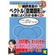 細野真宏のベクトル(空間図形)が本当によくわかる本（小学館） [電子書籍]