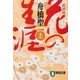 花の生涯(上)（祥伝社） [電子書籍]