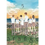 orange 5（双葉社） [電子書籍]